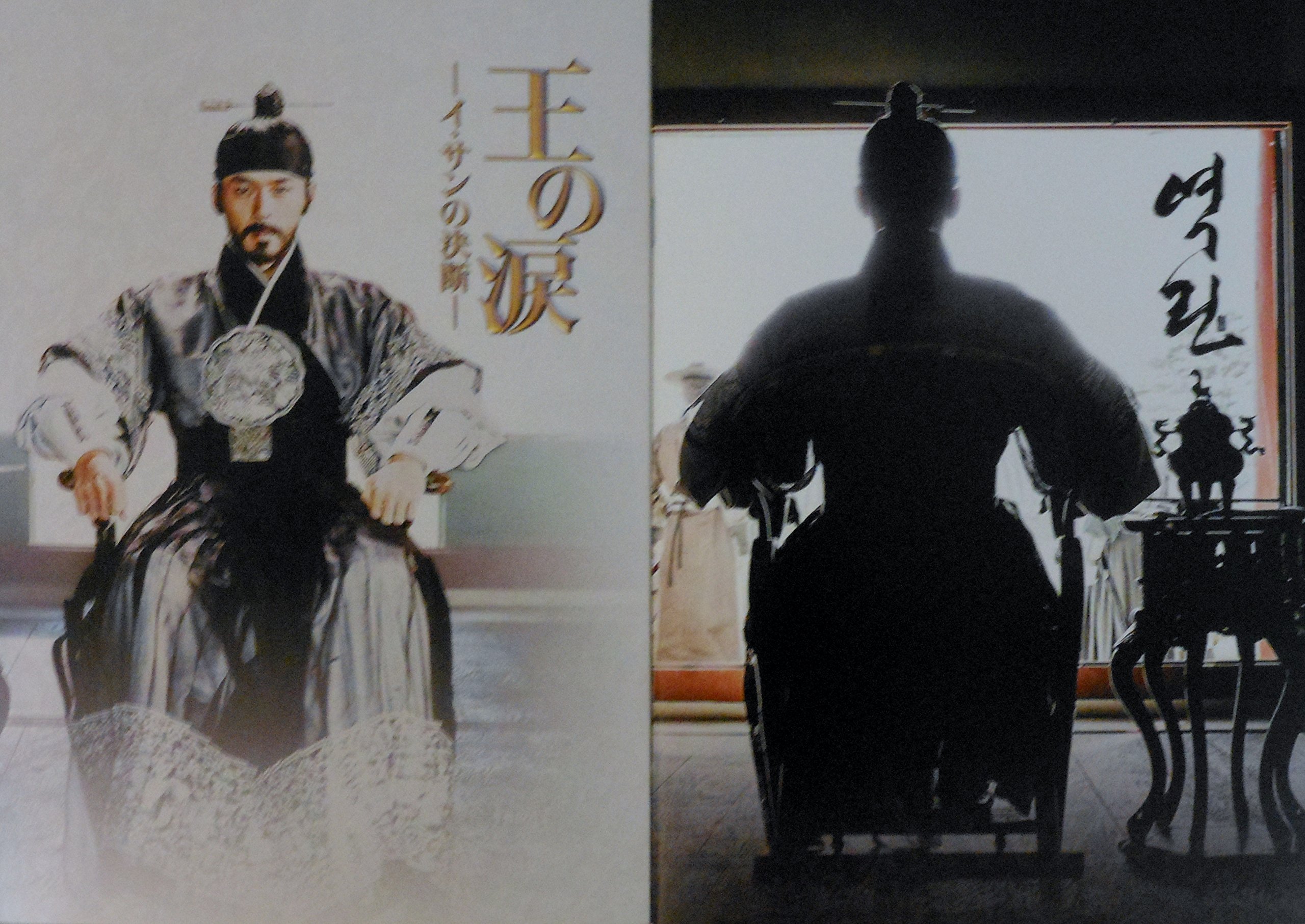 Amazon.co.jp: 【写真集付き、映画パンフレット】 王の涙 イ・サンの